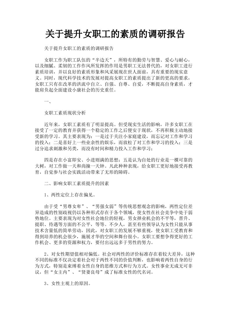 关于提升女职工的素质的调研报告