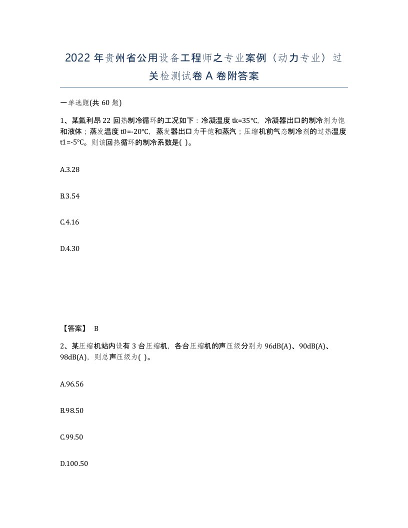 2022年贵州省公用设备工程师之专业案例动力专业过关检测试卷A卷附答案