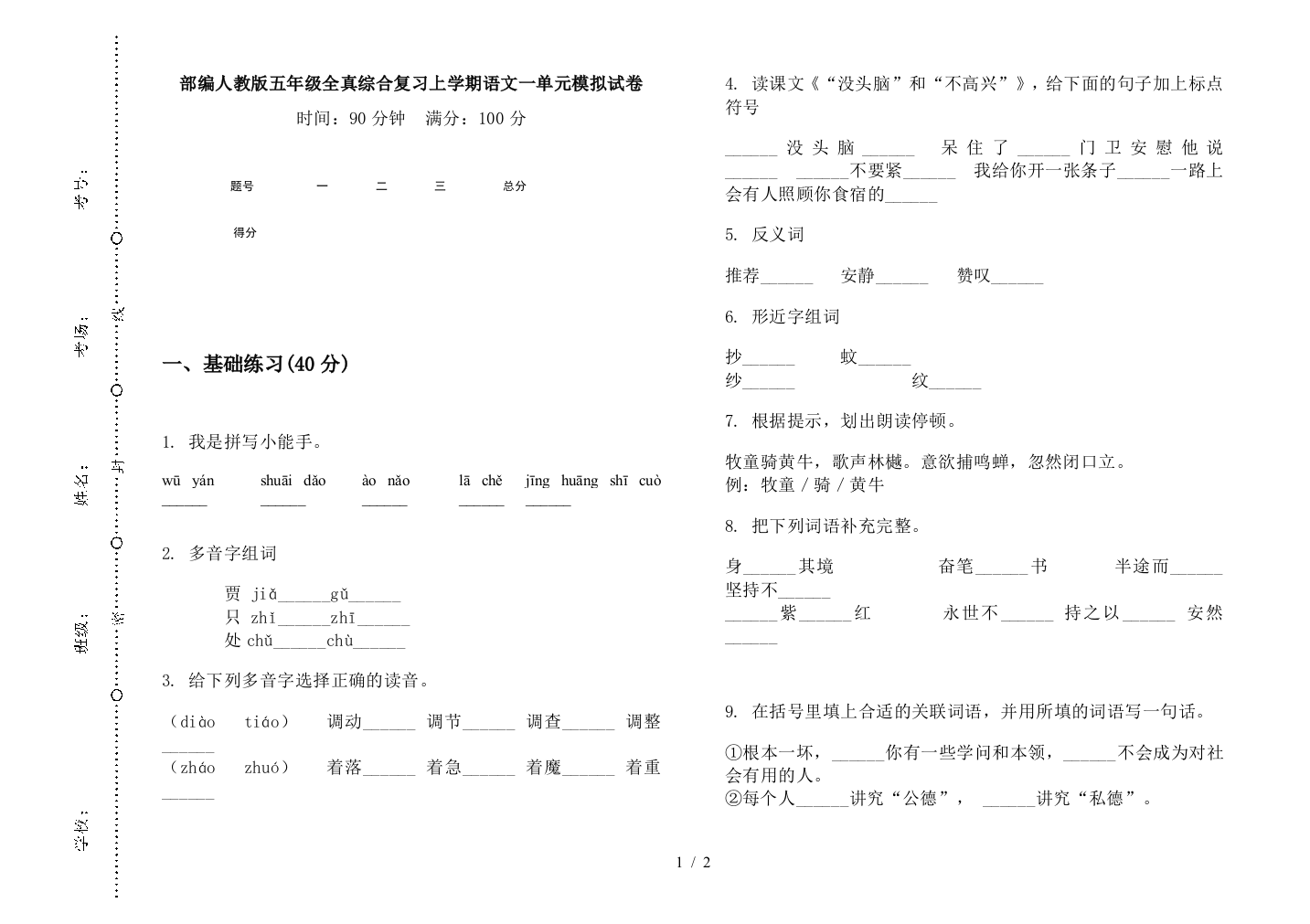 部编人教版五年级全真综合复习上学期语文一单元模拟试卷