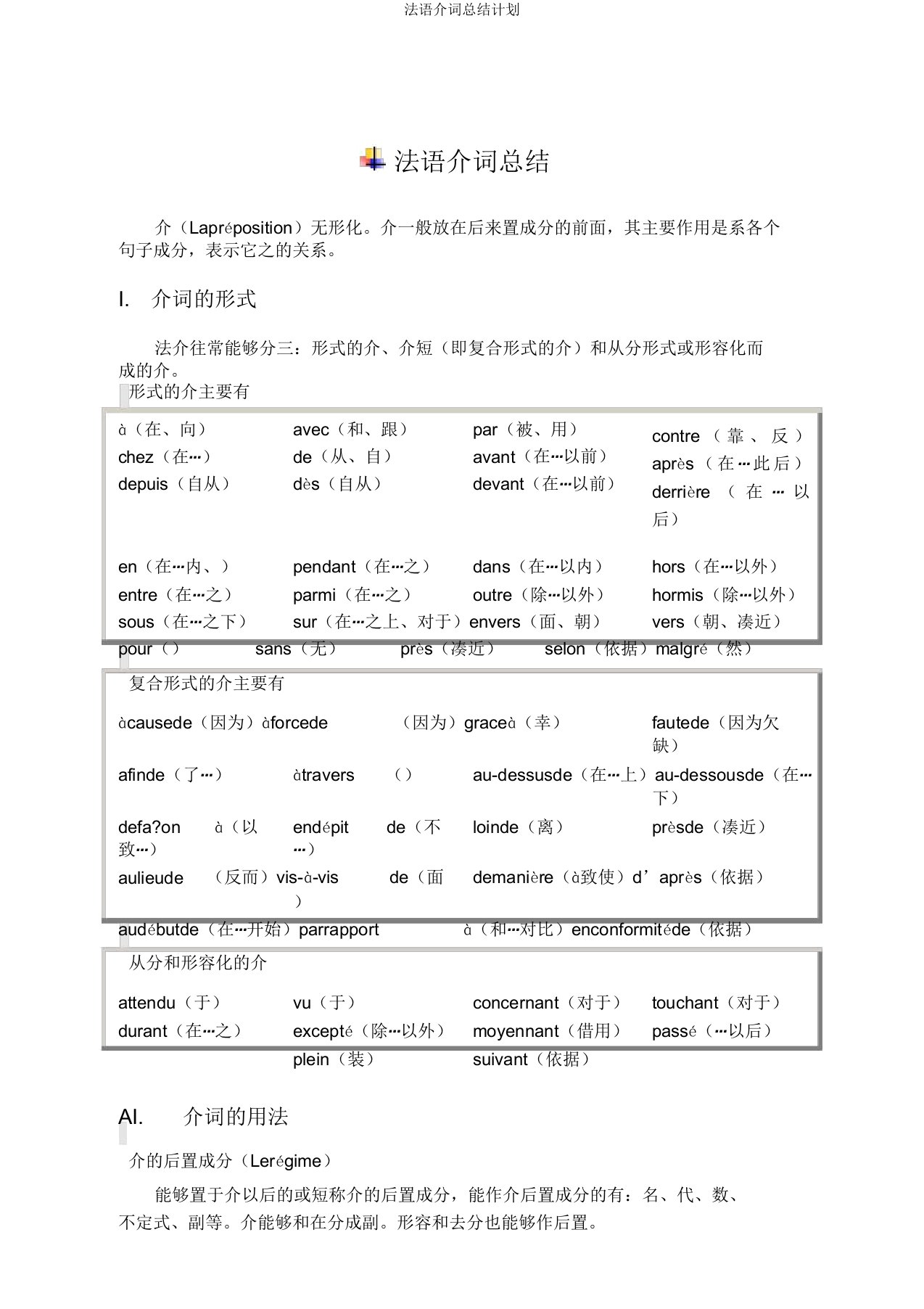 法语介词总结计划