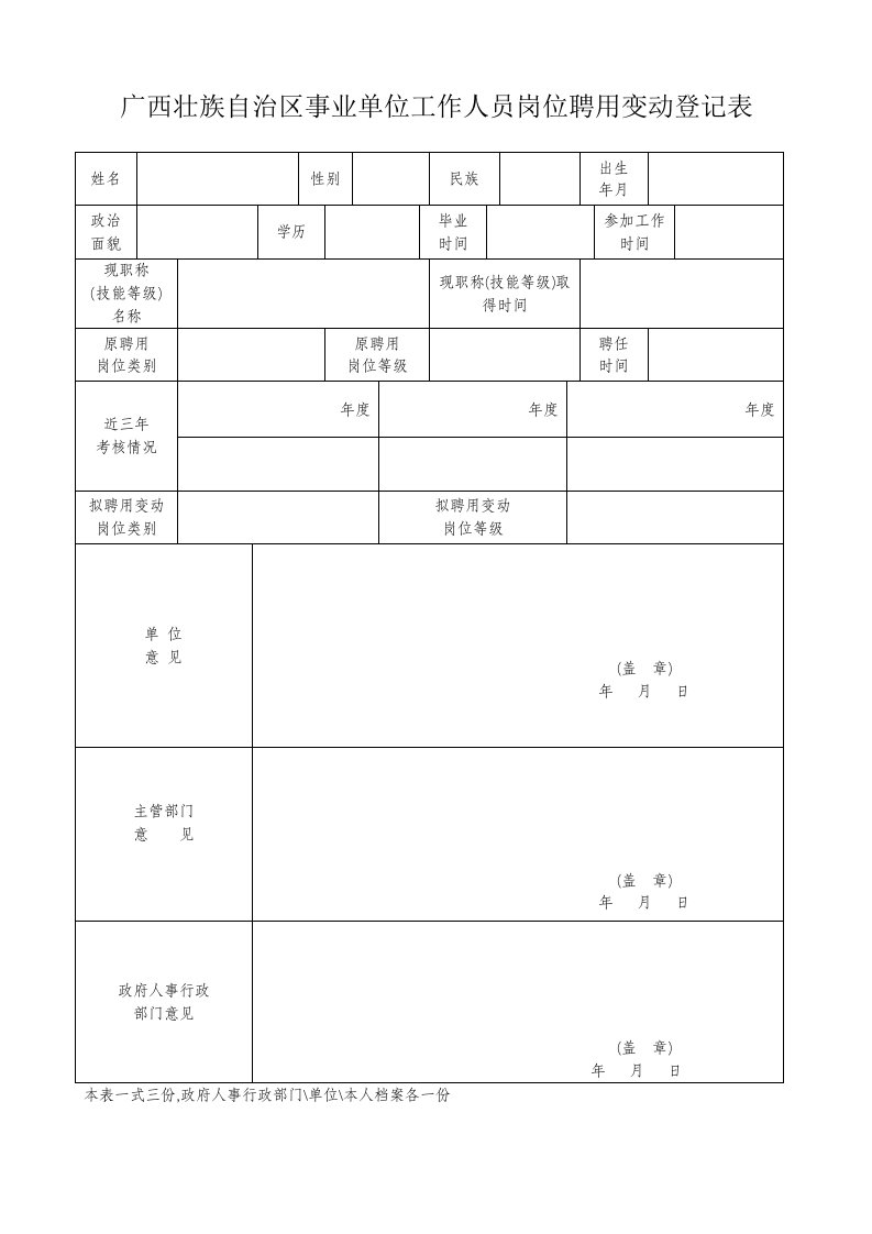 广西壮族自治区事业单位工作人员岗位聘用变动登记表