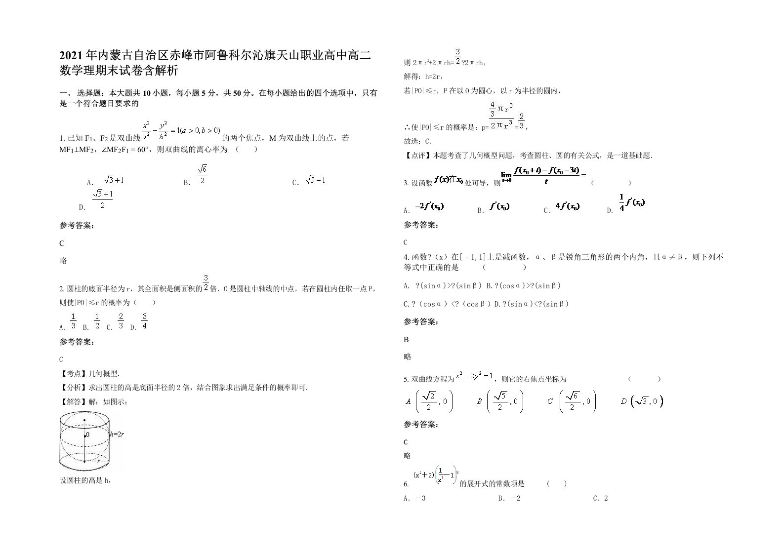 2021年内蒙古自治区赤峰市阿鲁科尔沁旗天山职业高中高二数学理期末试卷含解析