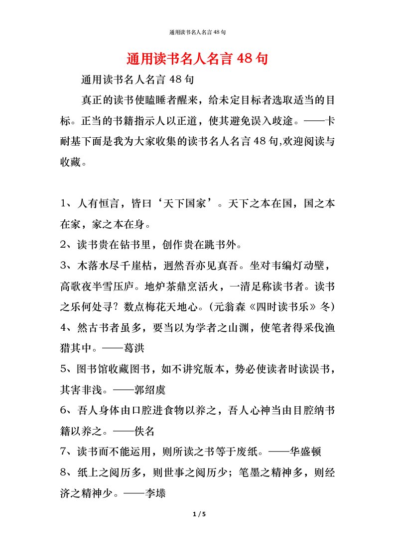 精编通用读书名人名言48句