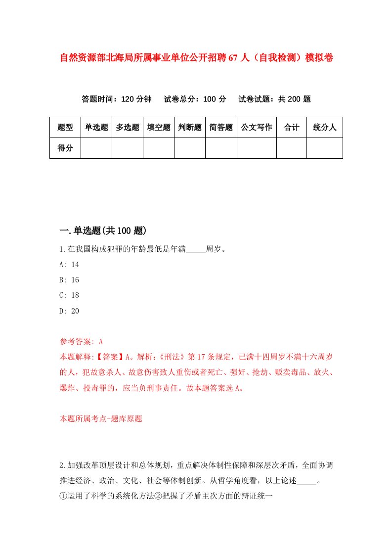 自然资源部北海局所属事业单位公开招聘67人自我检测模拟卷第4卷