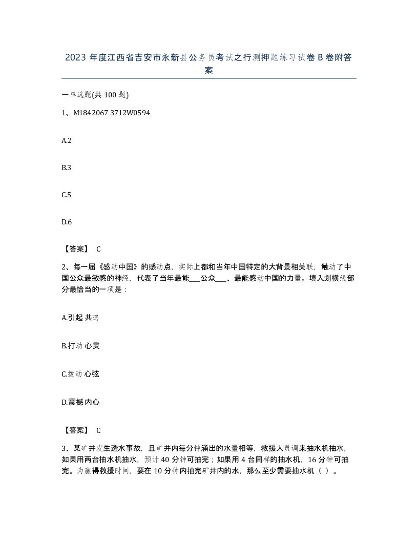 2023年度江西省吉安市永新县公务员考试之行测押题练习试卷B卷附答案