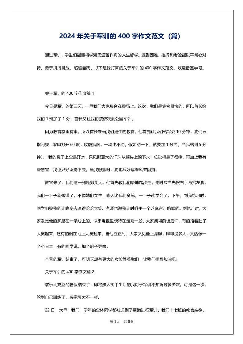 2024年关于军训的400字作文范文（篇）