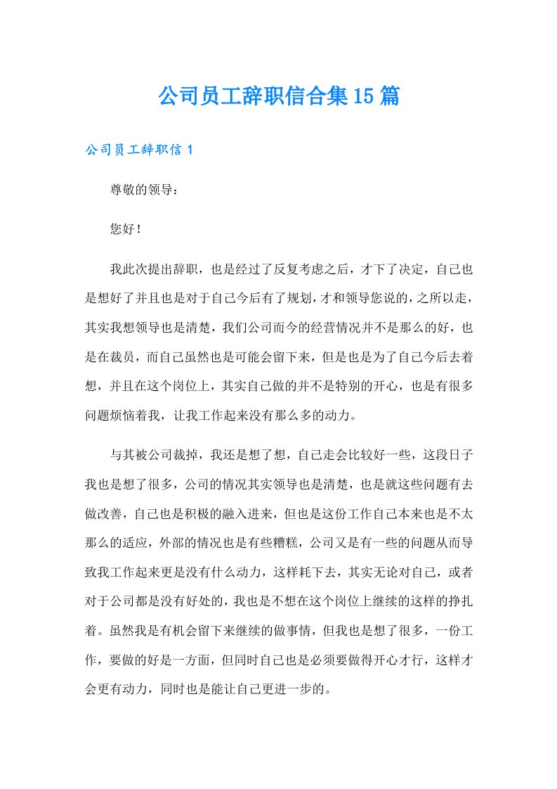 公司员工辞职信合集15篇