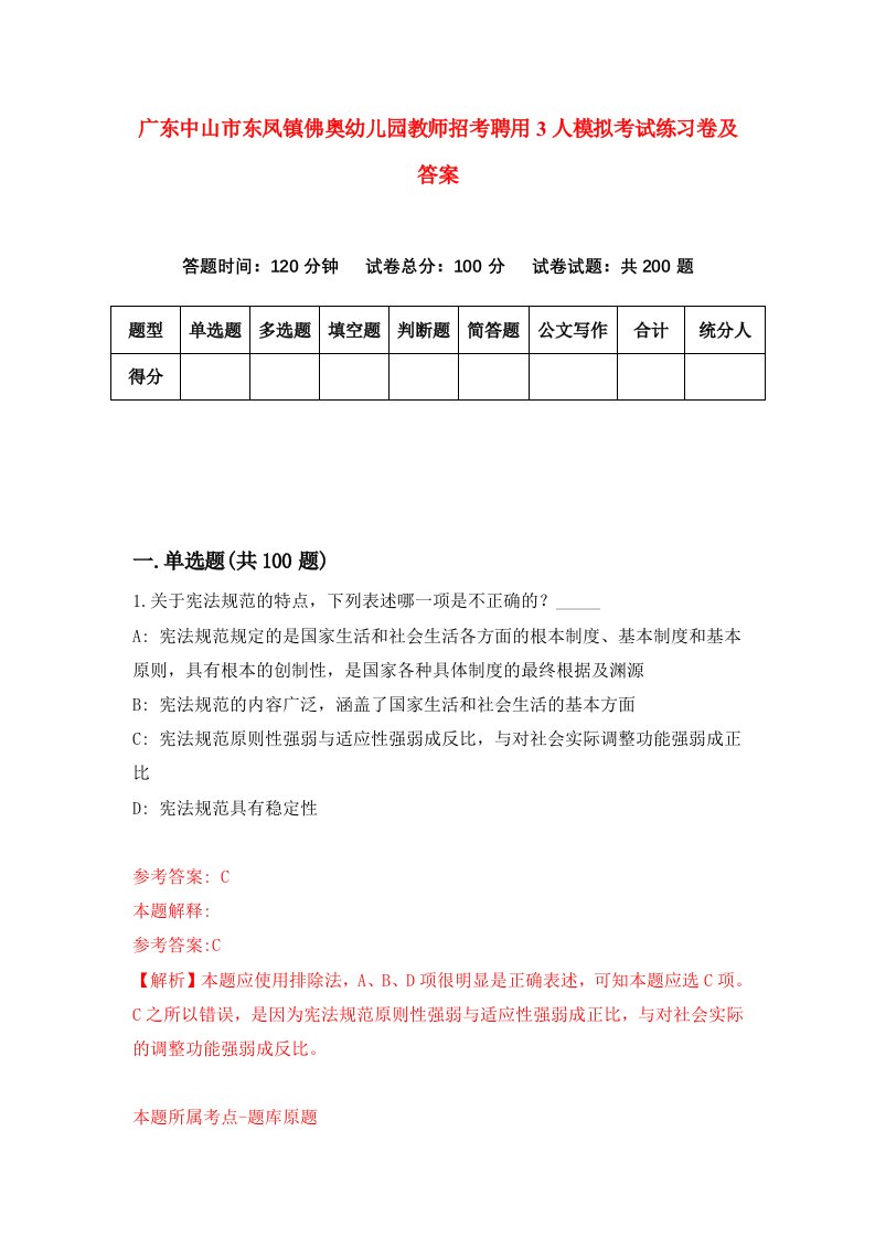 广东中山市东凤镇佛奥幼儿园教师招考聘用3人模拟考试练习卷及答案第0版