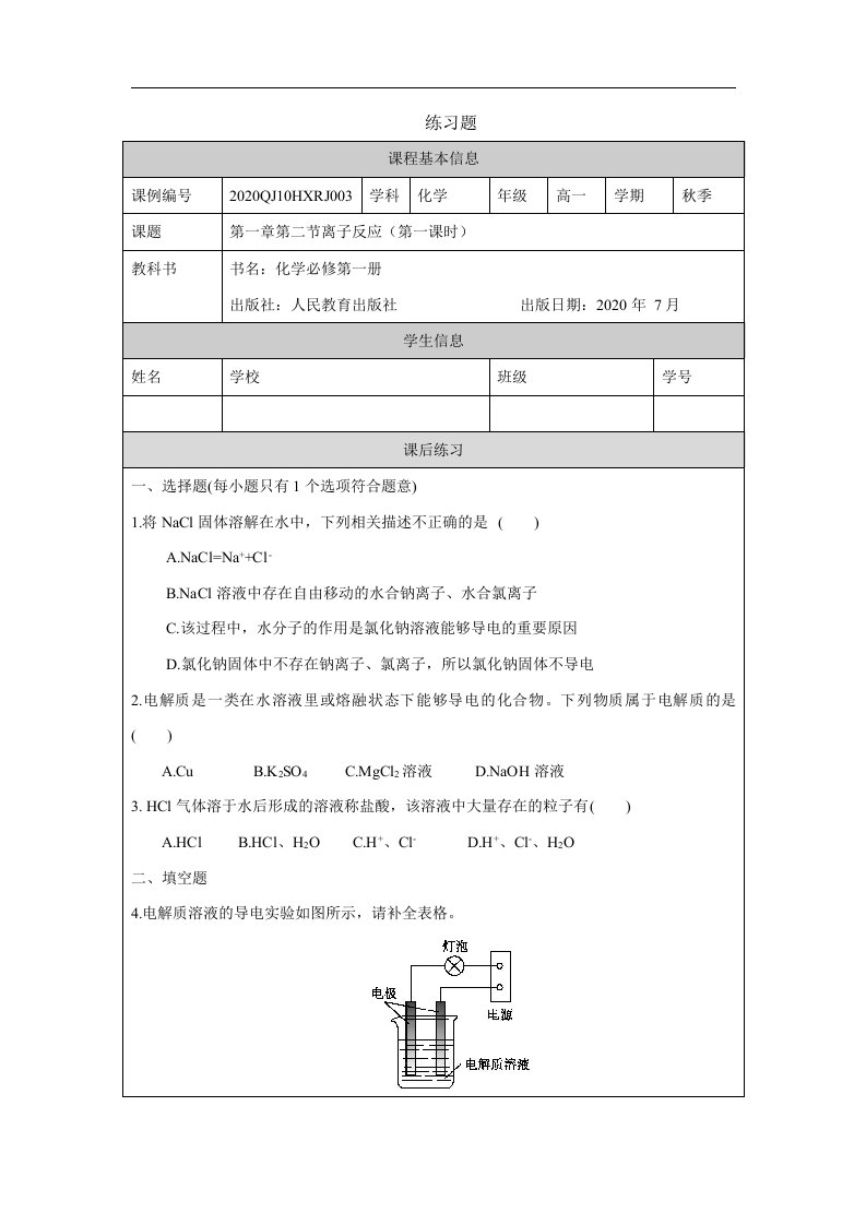 0908高一【化学(人教版)】离子反应(第一课时)-练习题