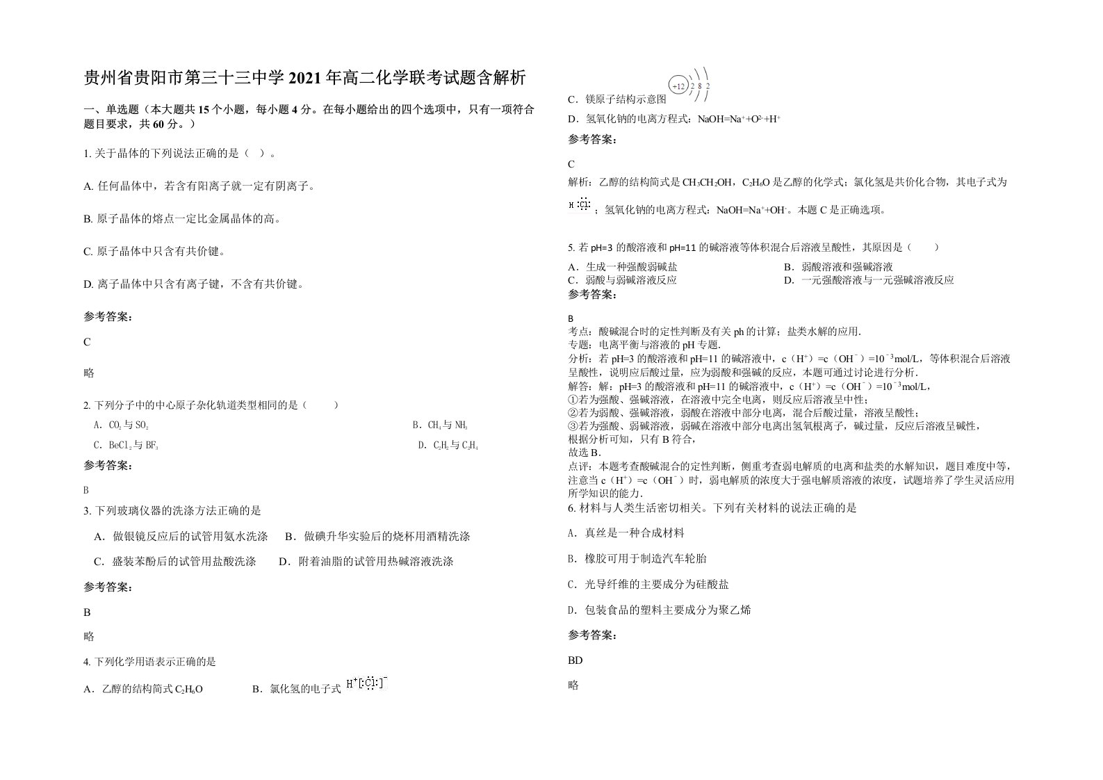 贵州省贵阳市第三十三中学2021年高二化学联考试题含解析