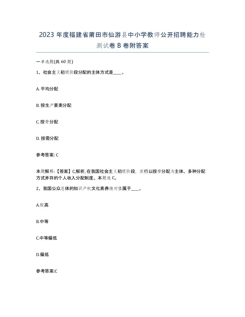 2023年度福建省莆田市仙游县中小学教师公开招聘能力检测试卷B卷附答案