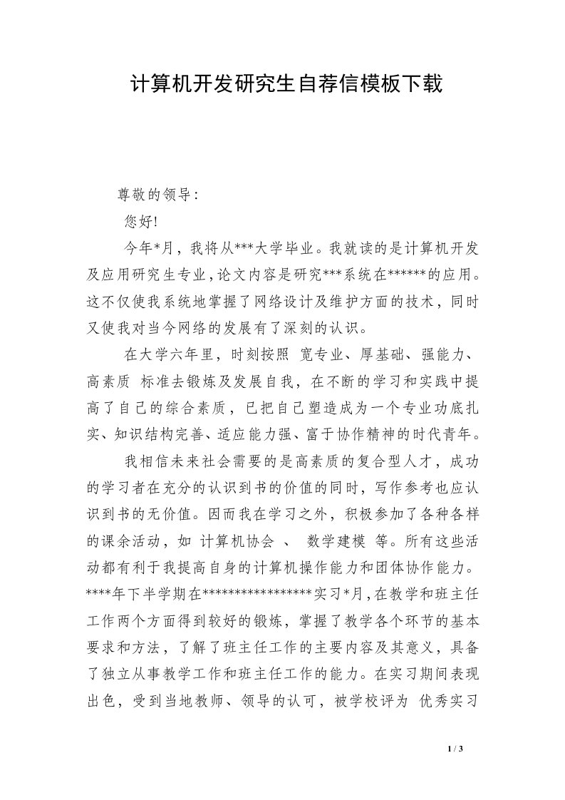 计算机开发研究生自荐信模板下载