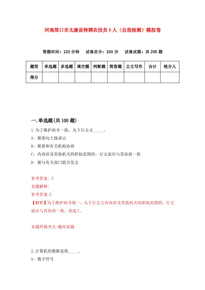 河南周口市太康县特聘农技员5人自我检测模拟卷9