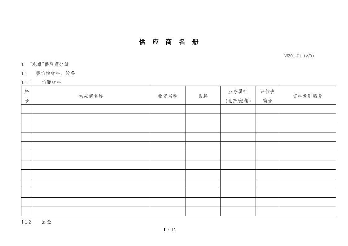 WZ01-01供应商名册