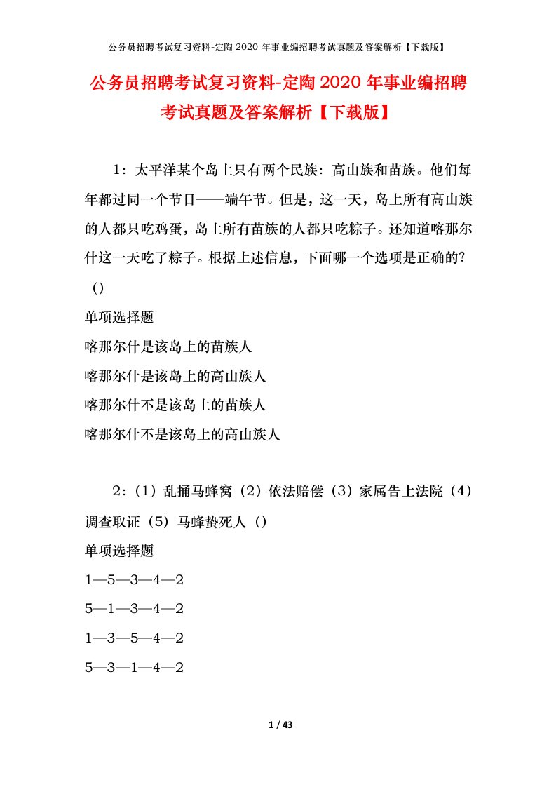 公务员招聘考试复习资料-定陶2020年事业编招聘考试真题及答案解析下载版_1