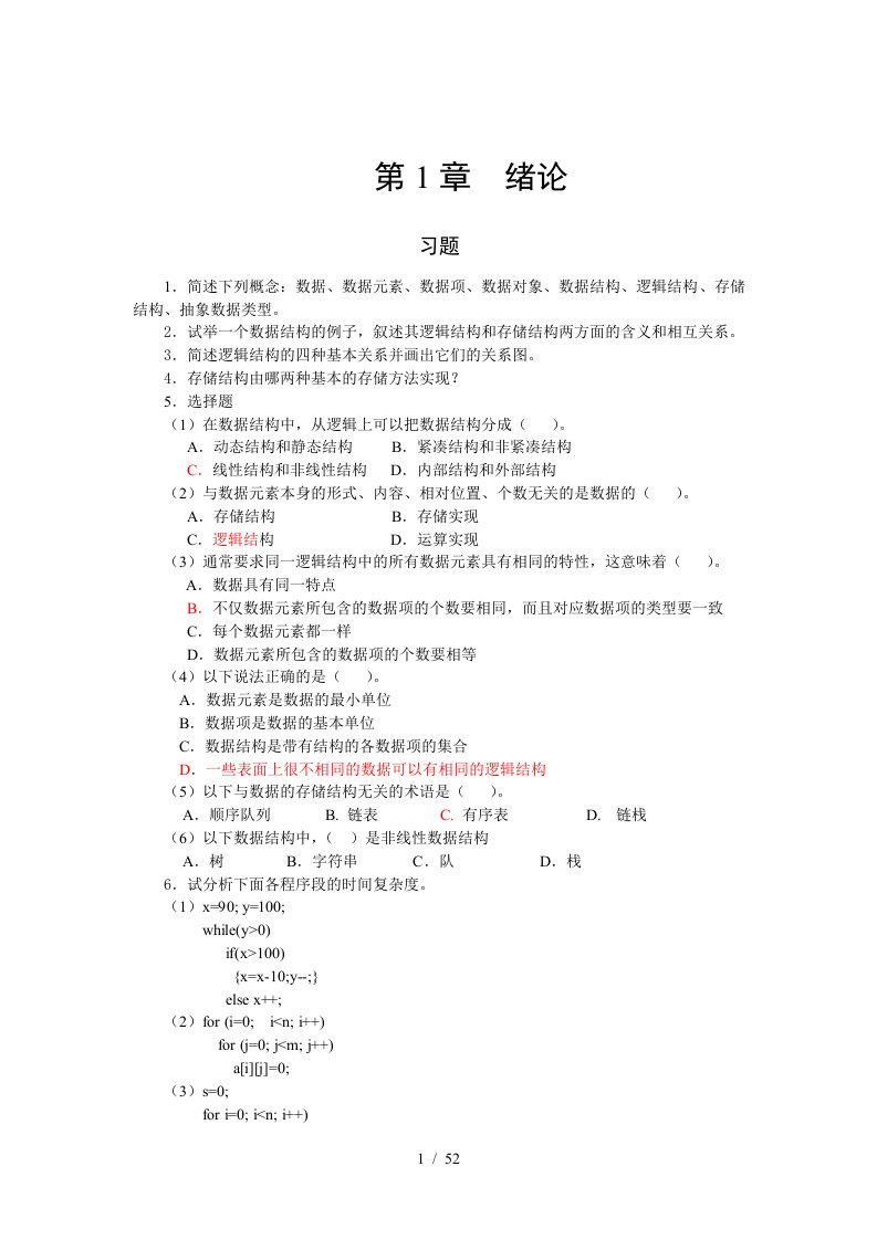 23490数据结构习题标准答案