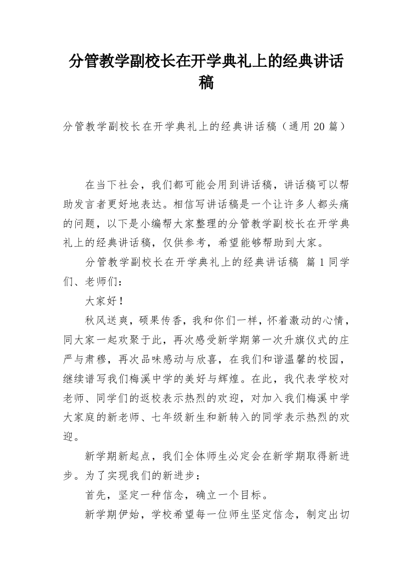 分管教学副校长在开学典礼上的经典讲话稿