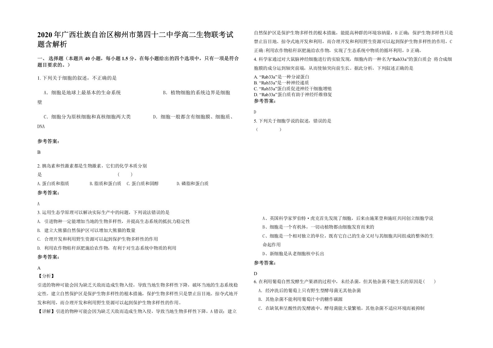 2020年广西壮族自治区柳州市第四十二中学高二生物联考试题含解析