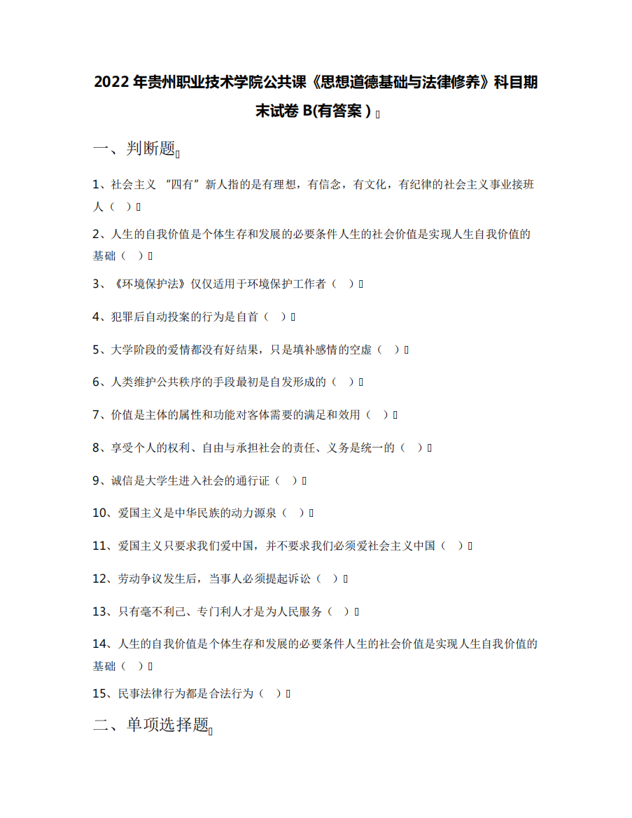 2022年贵州职业技术学院公共课《思想道德基础与法律修养》科目期末试卷精品