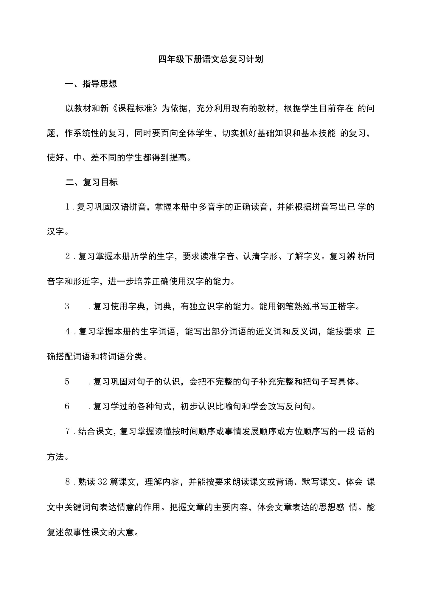 中小幼四下语文复习计划公开课教案教学设计课件试题卷【一等奖】