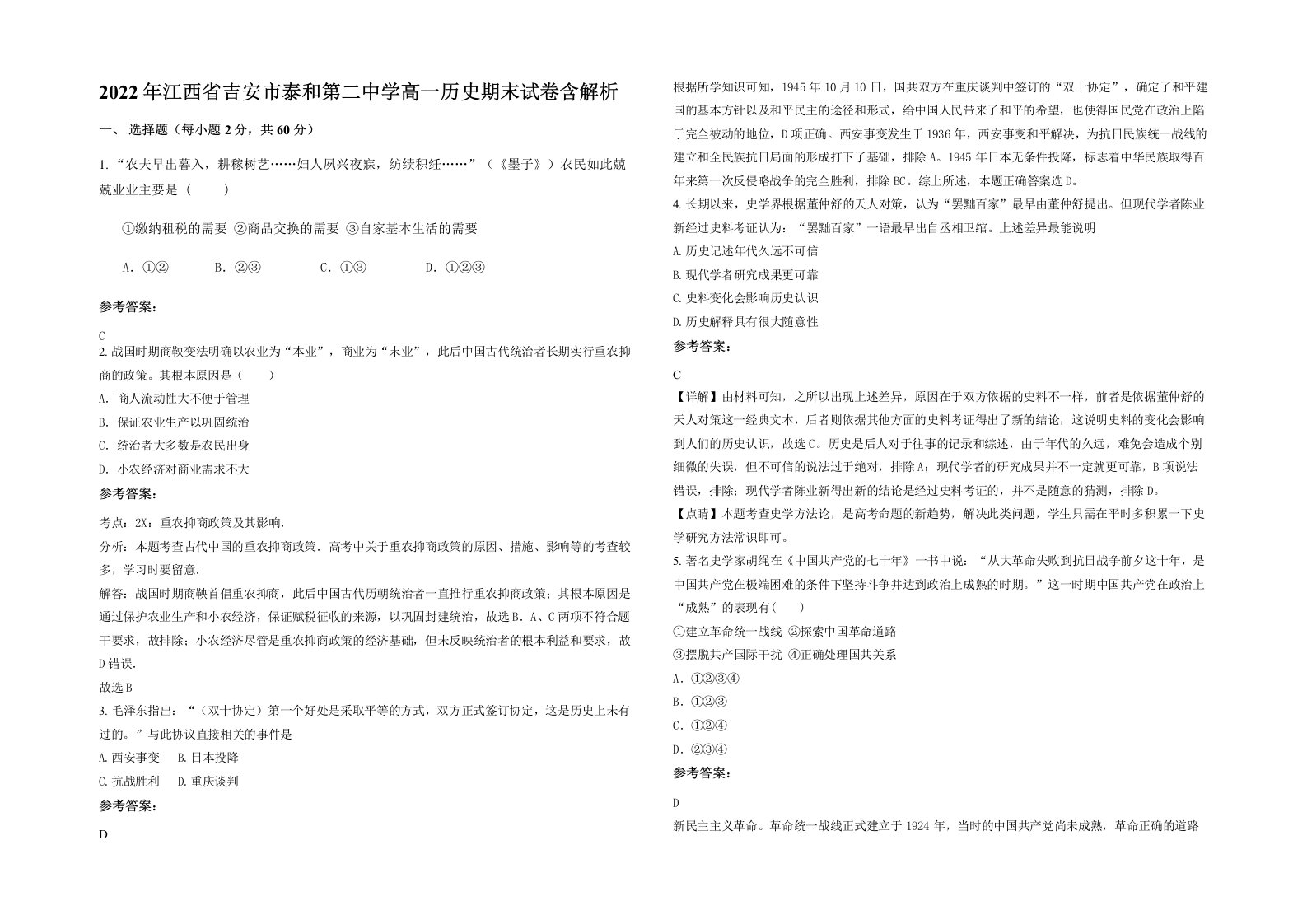 2022年江西省吉安市泰和第二中学高一历史期末试卷含解析