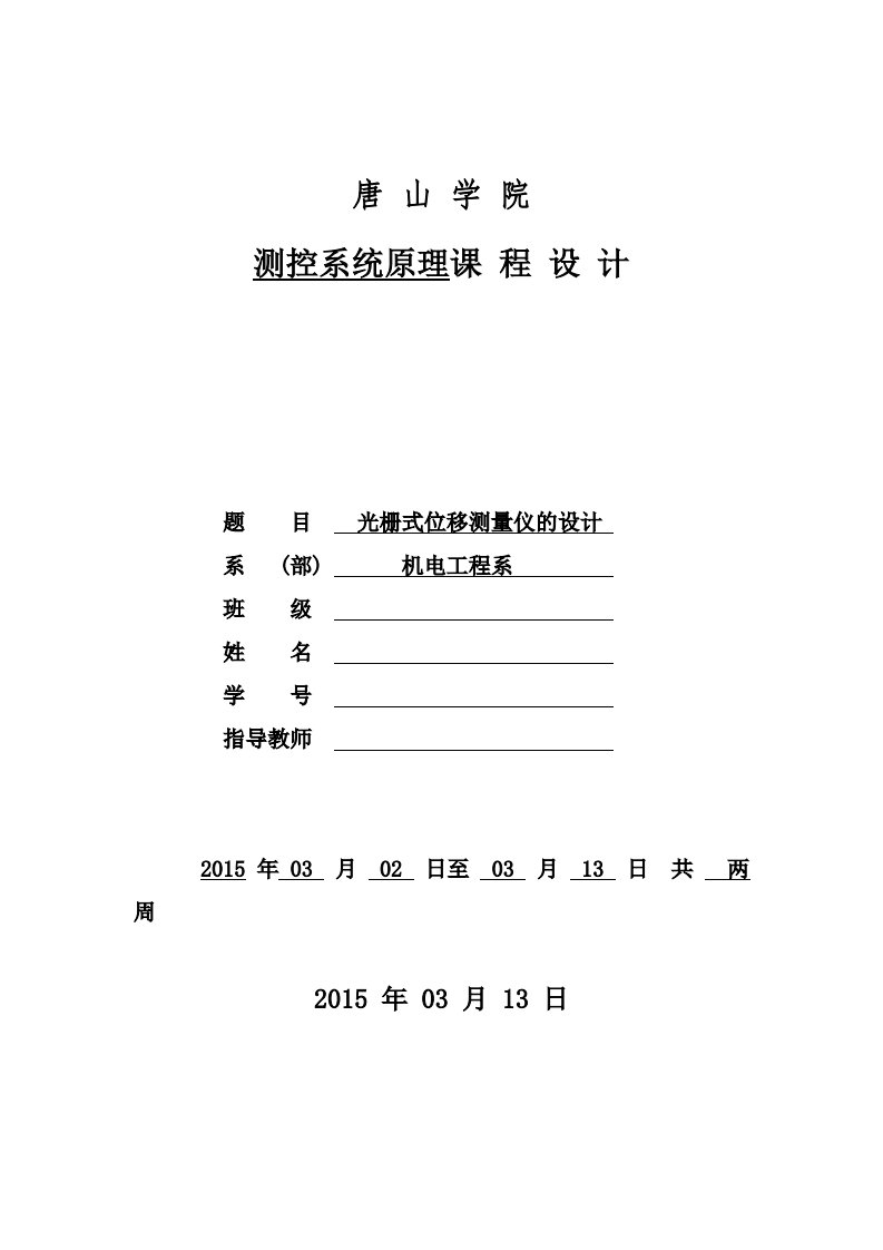 基于单片机的光栅式位移测量仪的设计汇总