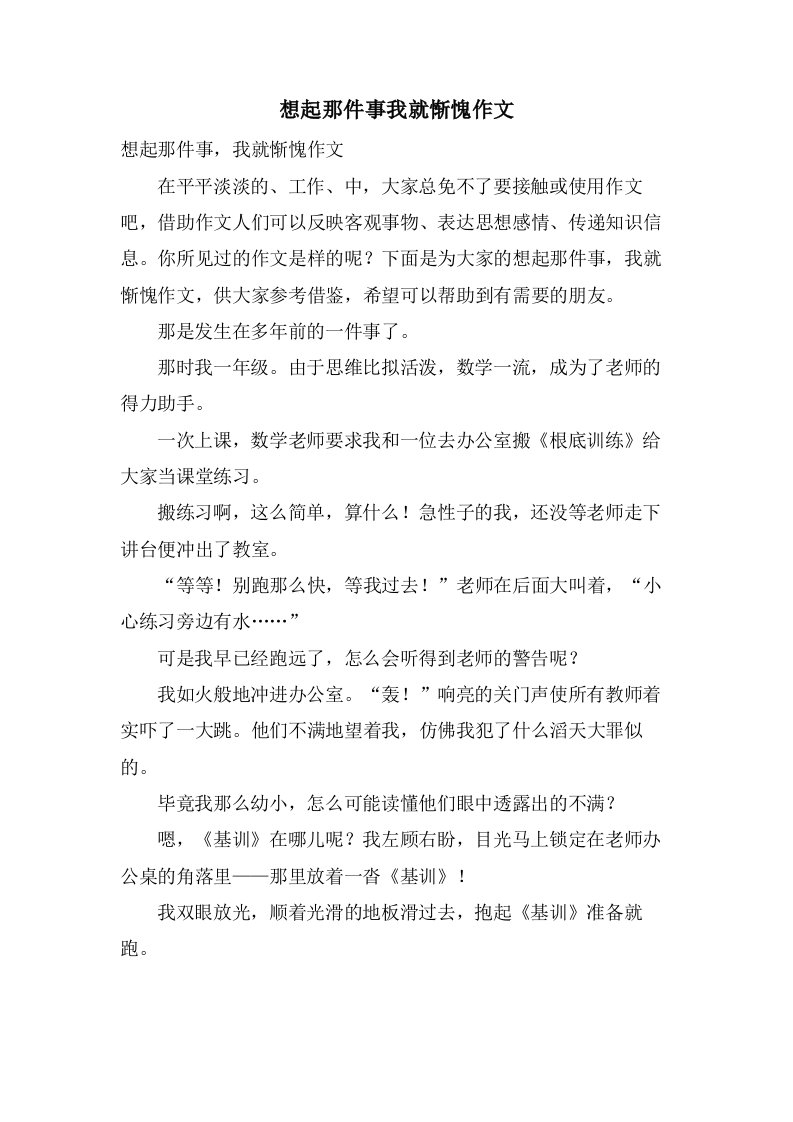 想起那件事我就惭愧作文