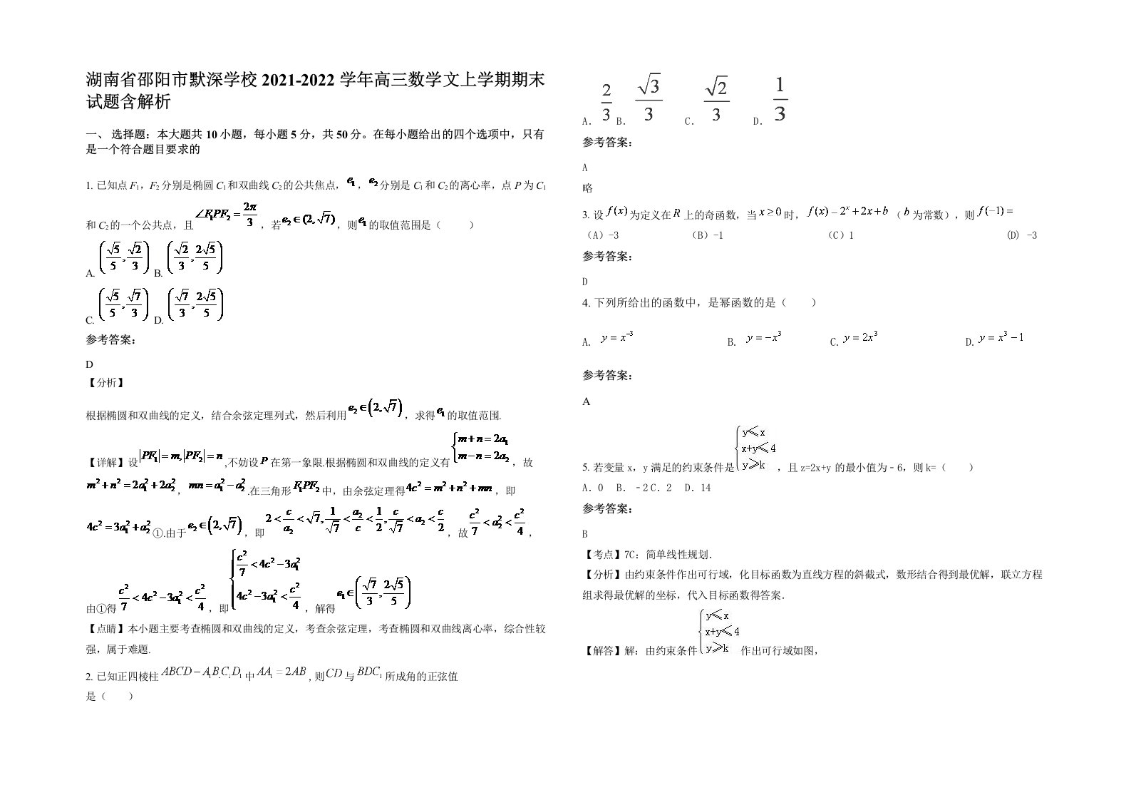 湖南省邵阳市默深学校2021-2022学年高三数学文上学期期末试题含解析