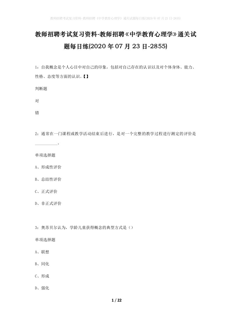 教师招聘考试复习资料-教师招聘中学教育心理学通关试题每日练2020年07月23日-2855