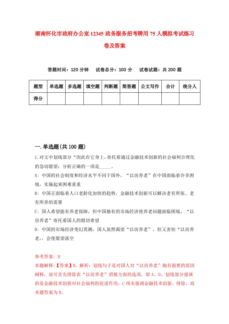 湖南怀化市政府办公室12345政务服务招考聘用75人模拟考试练习卷及答案第7套