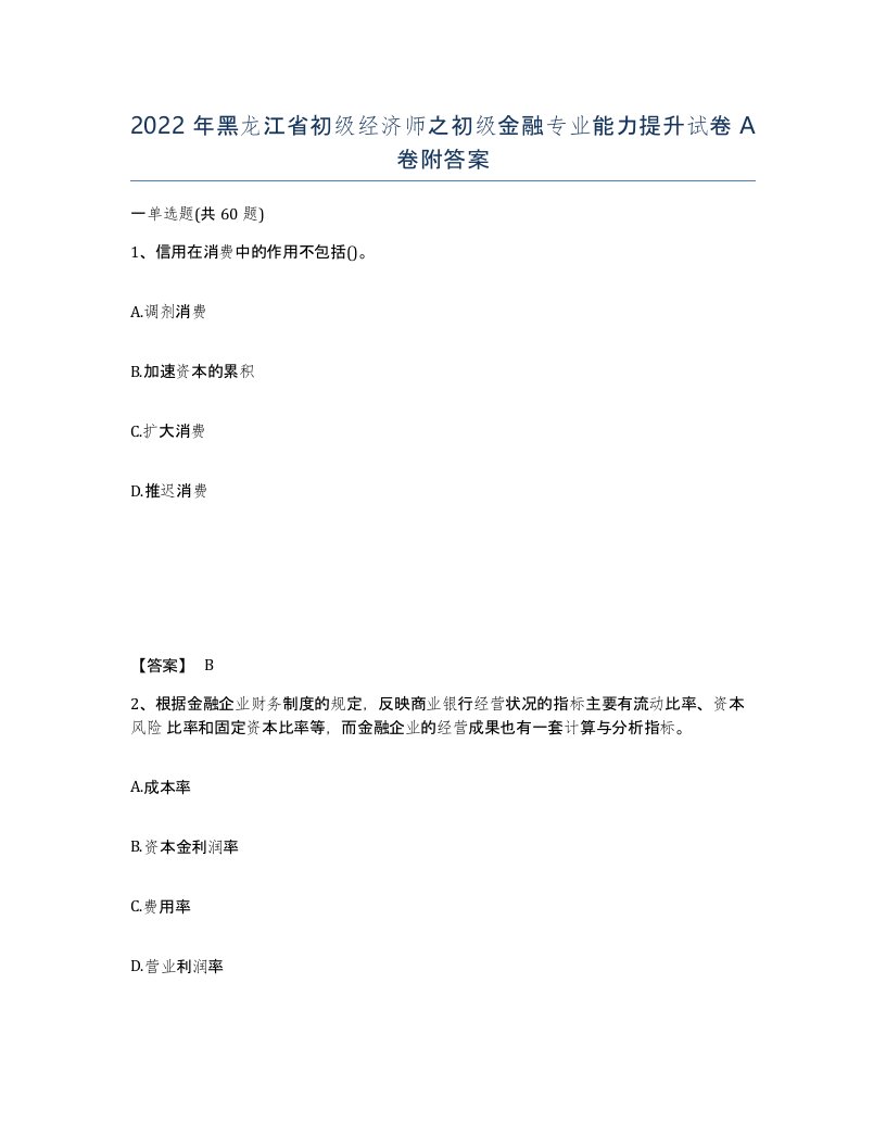 2022年黑龙江省初级经济师之初级金融专业能力提升试卷A卷附答案