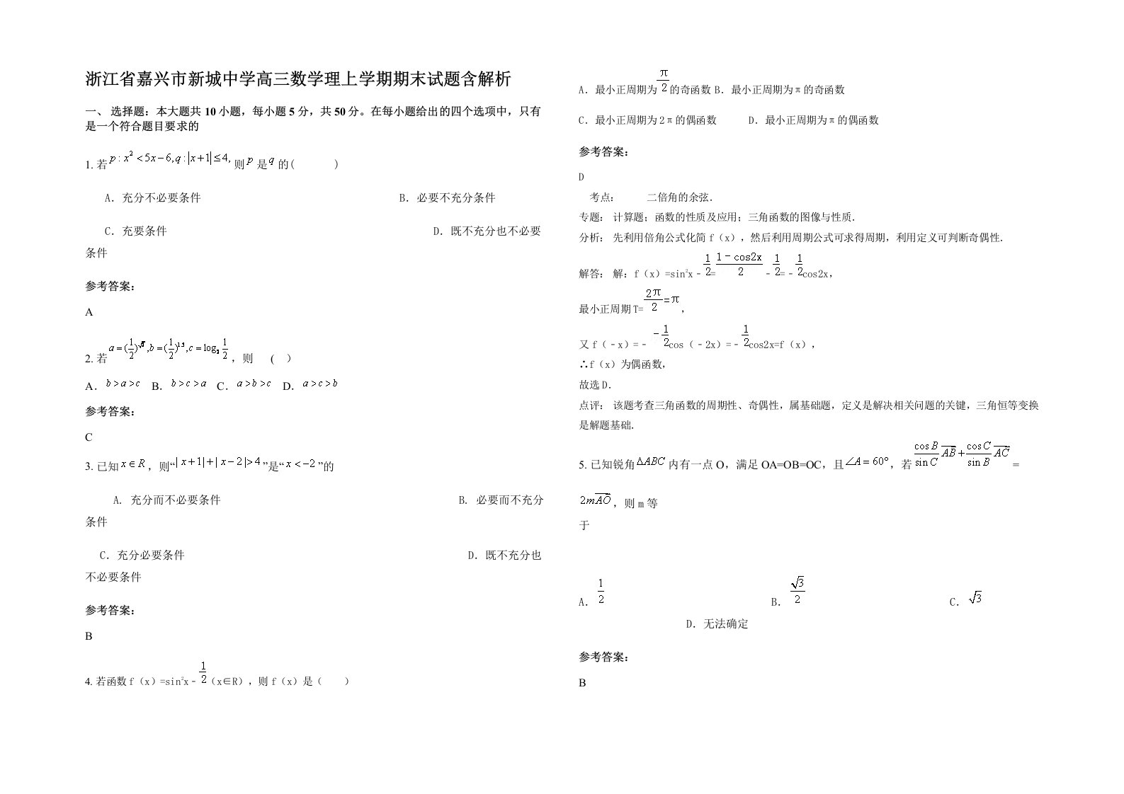 浙江省嘉兴市新城中学高三数学理上学期期末试题含解析