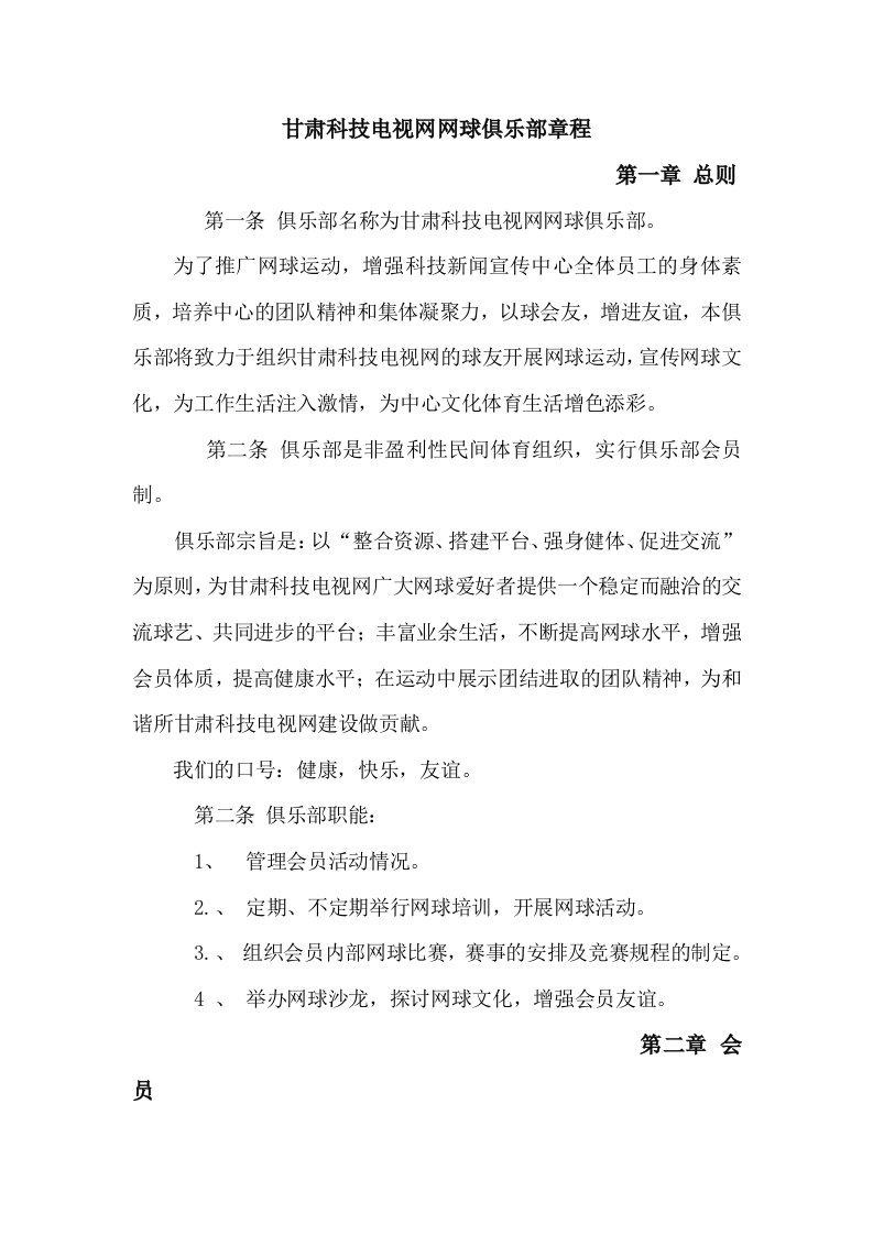 推荐-甘肃科技电视网网球俱乐部章程