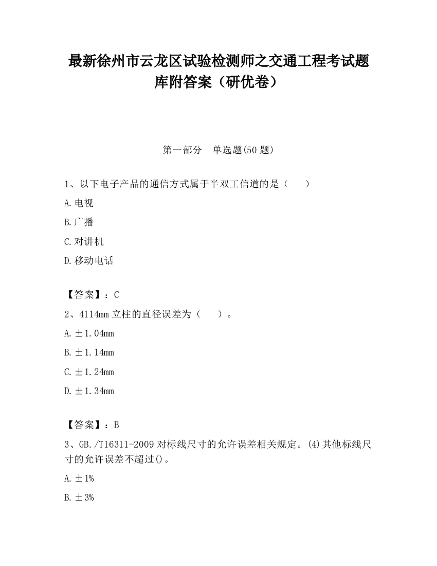 最新徐州市云龙区试验检测师之交通工程考试题库附答案（研优卷）