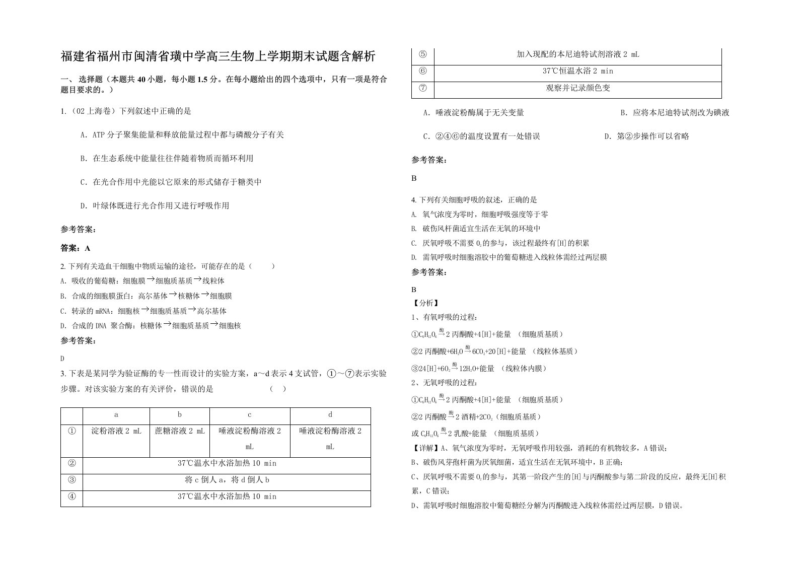 福建省福州市闽清省璜中学高三生物上学期期末试题含解析