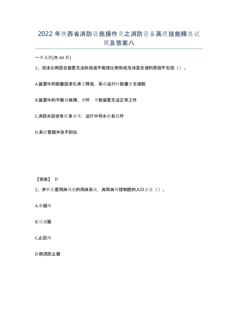 2022年陕西省消防设施操作员之消防设备高级技能试题及答案八