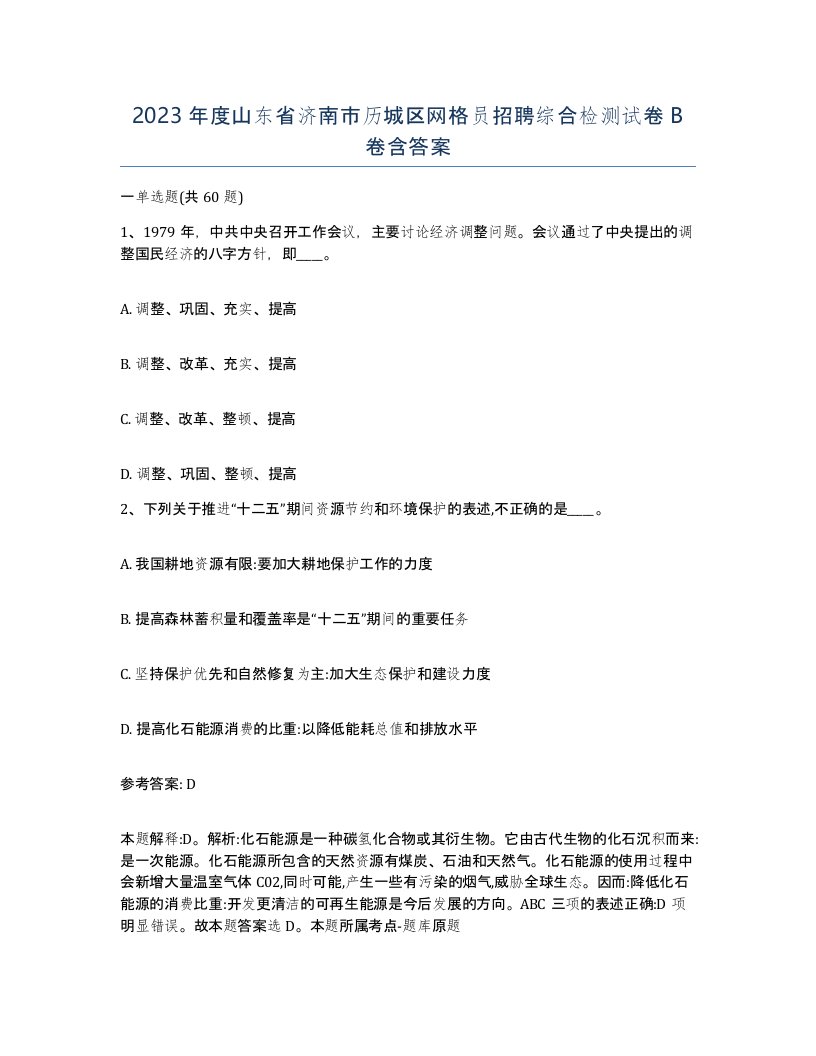 2023年度山东省济南市历城区网格员招聘综合检测试卷B卷含答案