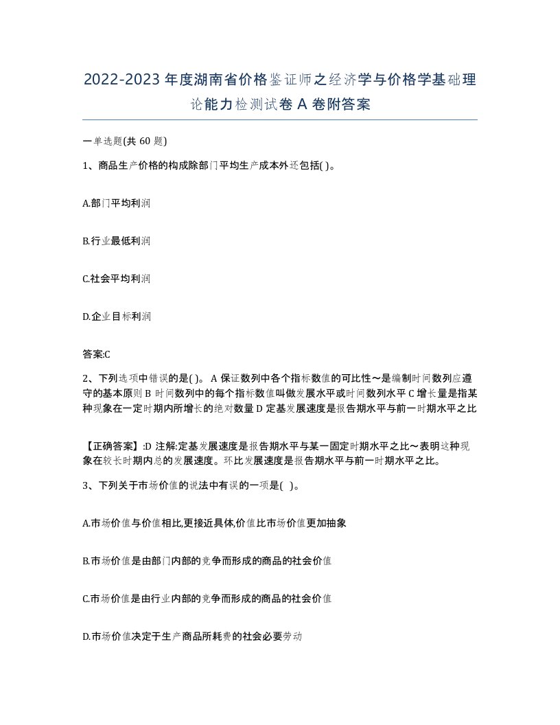 2022-2023年度湖南省价格鉴证师之经济学与价格学基础理论能力检测试卷A卷附答案