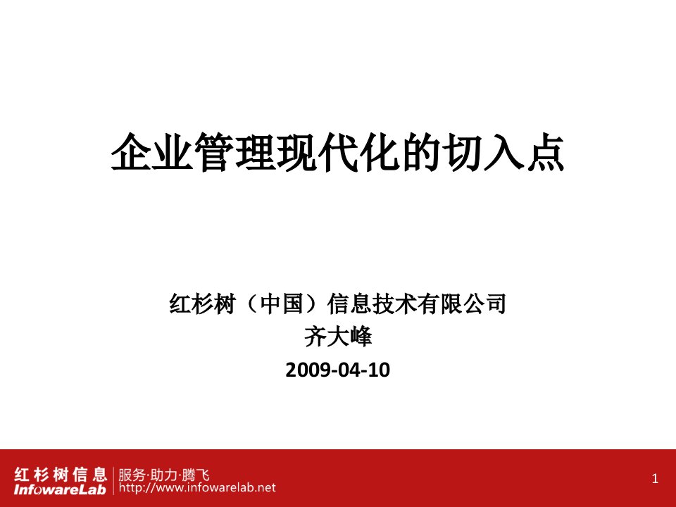 企业文档企业管理现代化的切入点