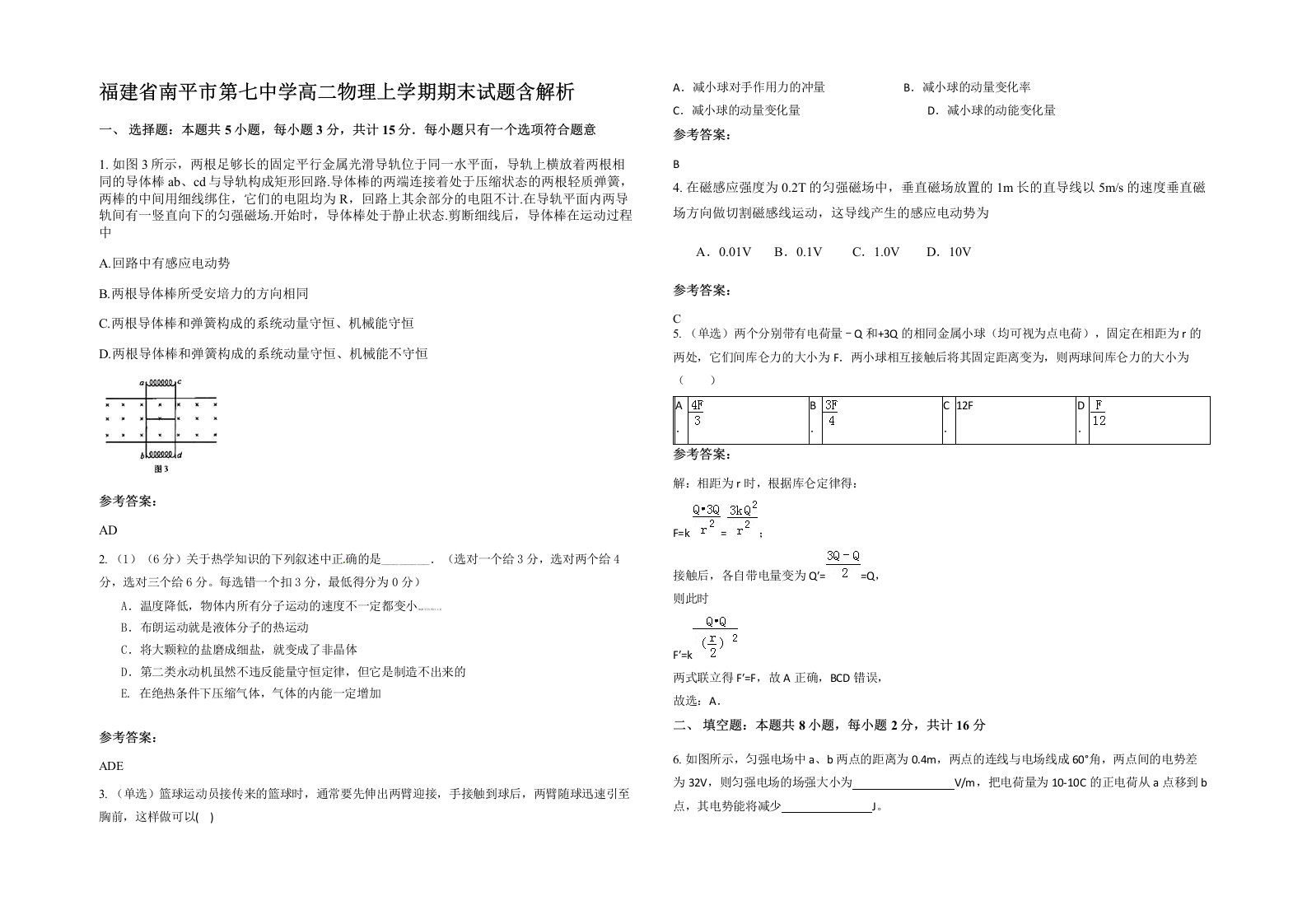 福建省南平市第七中学高二物理上学期期末试题含解析