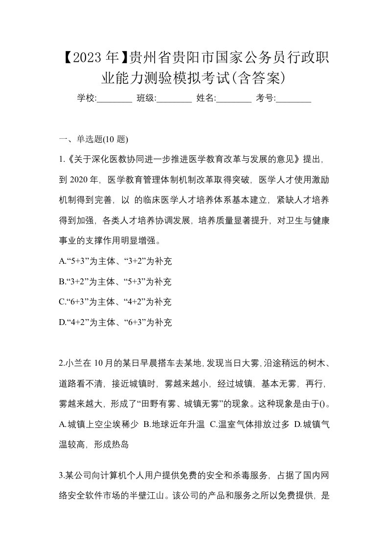 2023年贵州省贵阳市国家公务员行政职业能力测验模拟考试含答案