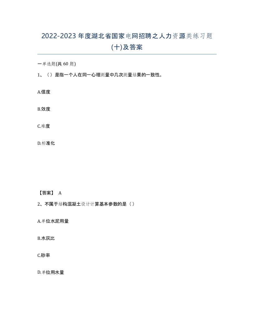 2022-2023年度湖北省国家电网招聘之人力资源类练习题十及答案