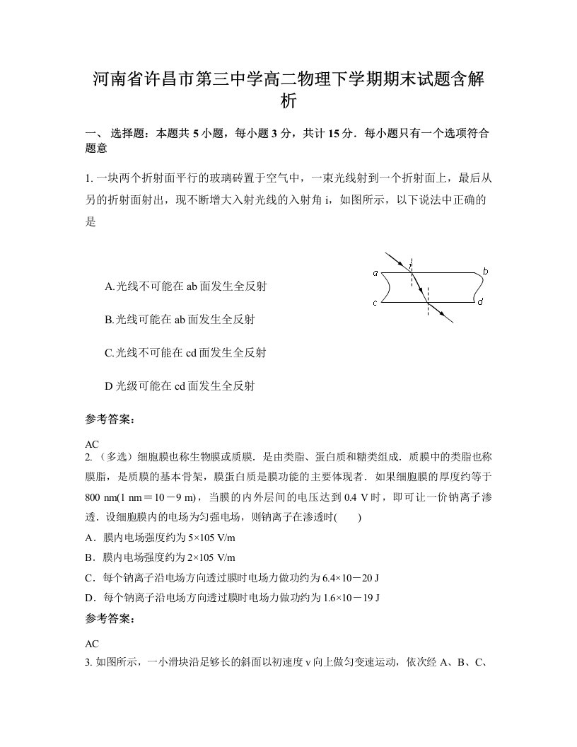 河南省许昌市第三中学高二物理下学期期末试题含解析