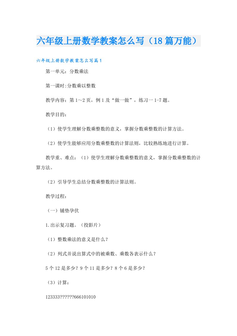 六年级上册数学教案怎么写（18篇万能）