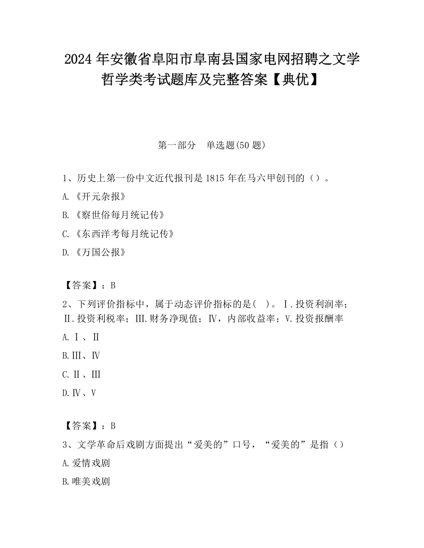 2024年安徽省阜阳市阜南县国家电网招聘之文学哲学类考试题库及完整答案【典优】