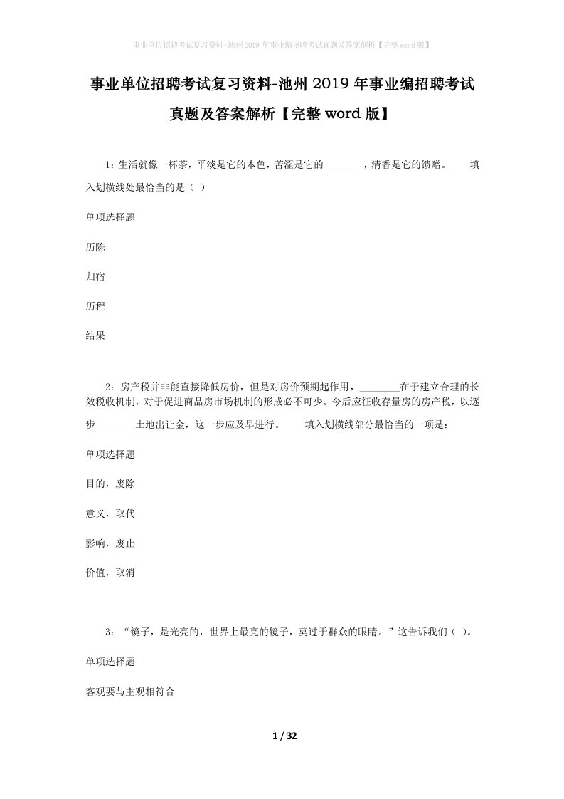 事业单位招聘考试复习资料-池州2019年事业编招聘考试真题及答案解析完整word版_1