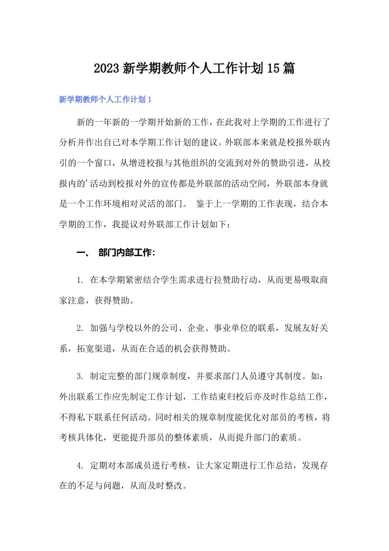 2023新学期教师个人工作计划15篇