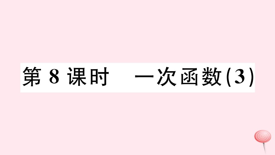 （广东专版）八年级数学下册