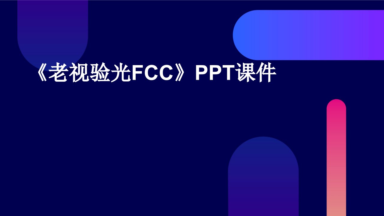 《老视验光FCC》课件