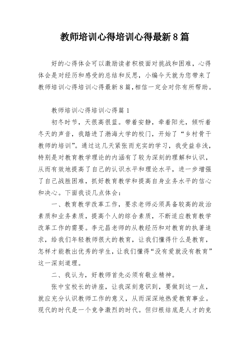 教师培训心得培训心得最新8篇